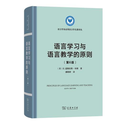 语言学习与语言教学的原则(第6版)(语言学及应用语言学名著译丛) 商品图0