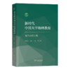 新时代中国大学地理教育：地方高校实践 商品缩略图0