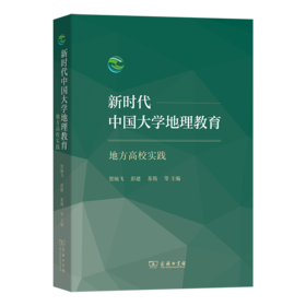 新时代中国大学地理教育：地方高校实践