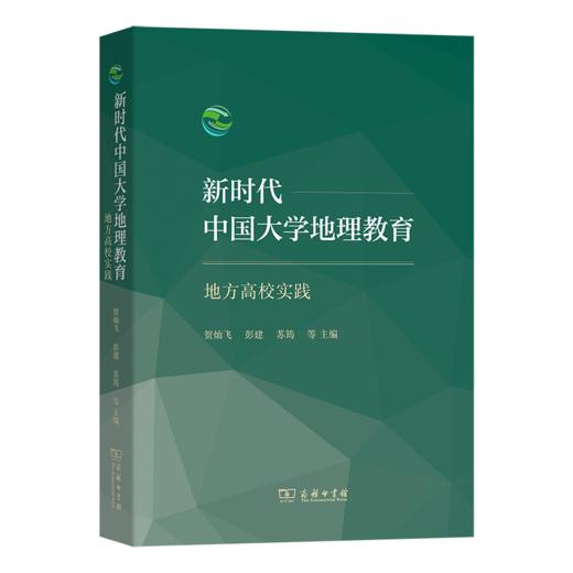 新时代中国大学地理教育：地方高校实践 商品图0