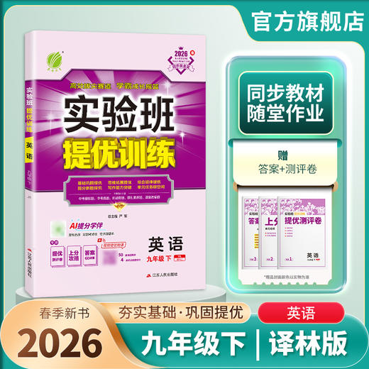 【译林版】2026年春实验班提优训练 九年级英语(下) 商品图1