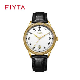 飞亚达大师系列敦煌主题“心经”限量版机械腕表GA886028.GWB/GA886029.WBB