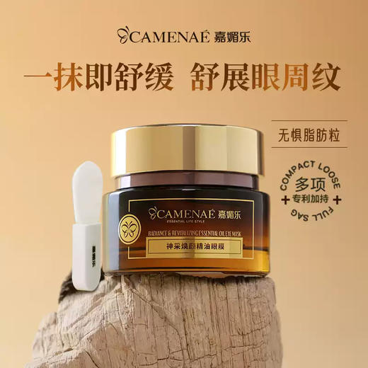 【社群福利】嘉媚乐神采美目紧致精油眼霜18g+眼膜50g 商品图1