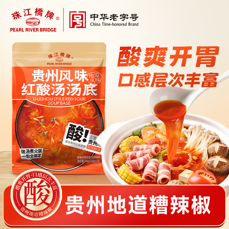 【火锅季】珠江桥牌 贵州风味红酸汤汤底240g/袋（内含120gx2袋）