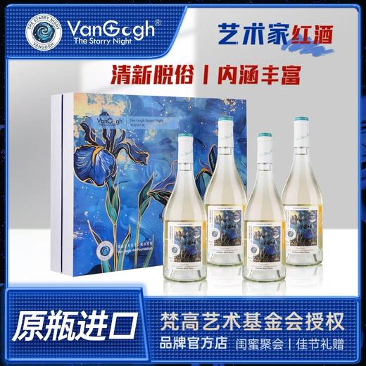 【梵高星月夜】法国进口AOP干白葡萄酒4支装礼盒 商品图0