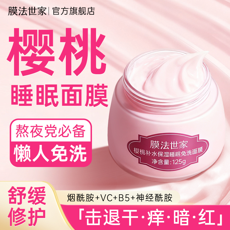 【补水嫩肤】膜法世家樱桃补水保湿睡眠免洗面膜125g