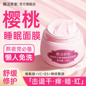 【补水嫩肤】膜法世家樱桃补水保湿睡眠免洗面膜125g
