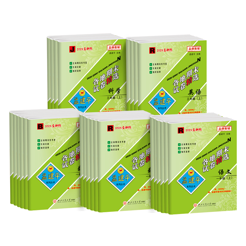 2025秋季 孟建平各地期末试卷精选语文数学英语科学123456年级上册人教版教科版期末真题卷