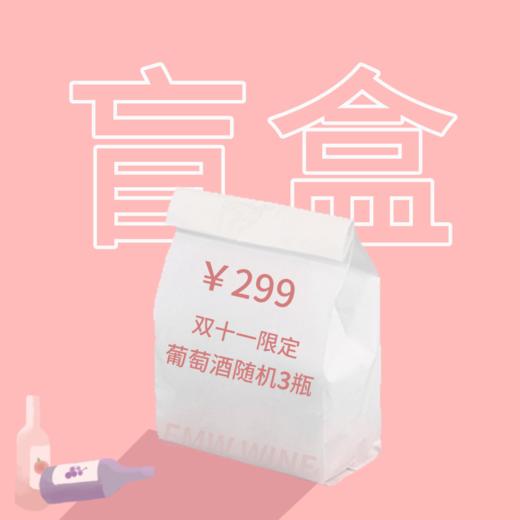 【双十一限定惊喜盲盒】299元3支葡萄酒  商品图0
