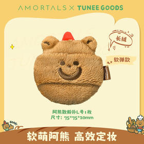 尔木萄 X TUNEE GOODS面包系列 阿熊绒绒散粉扑 L号