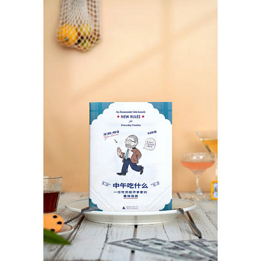 中午吃什么:一位吃货经济学家的美味指南 商品图4