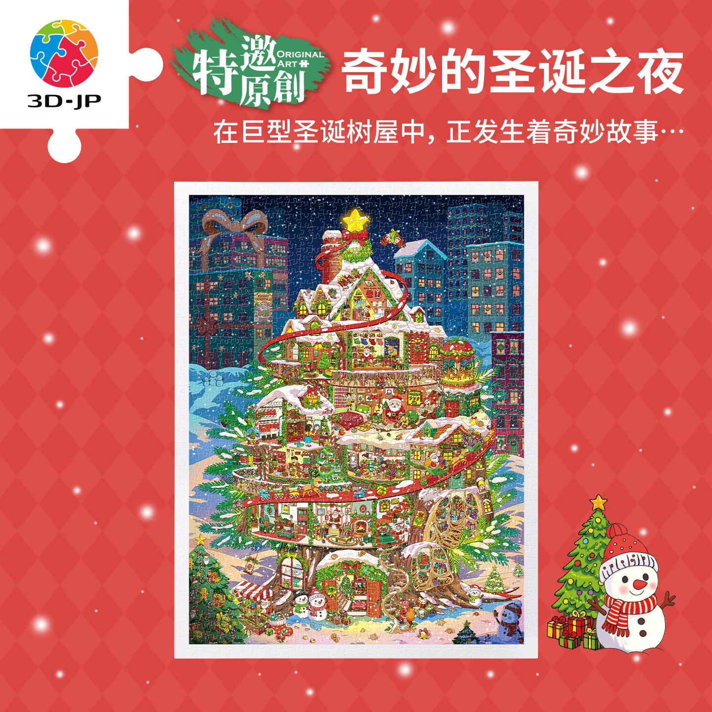 1200片 平面塑料拼图 H4156 远妄-奇妙的圣诞之夜