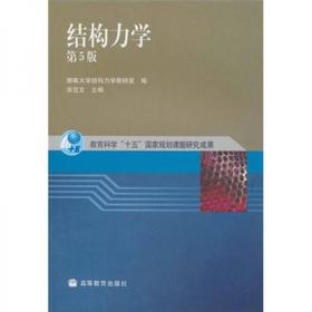 结构力学 第5版 洪范文 高等教育出版社 9787040166941