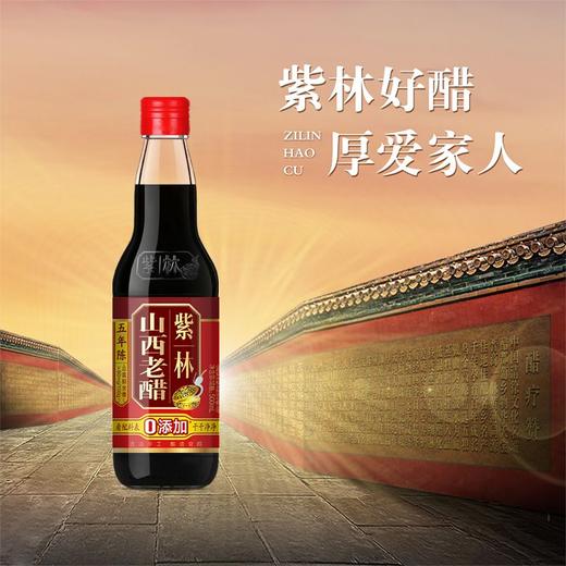 紫林山西老醋 五年陈 500ml 商品图1