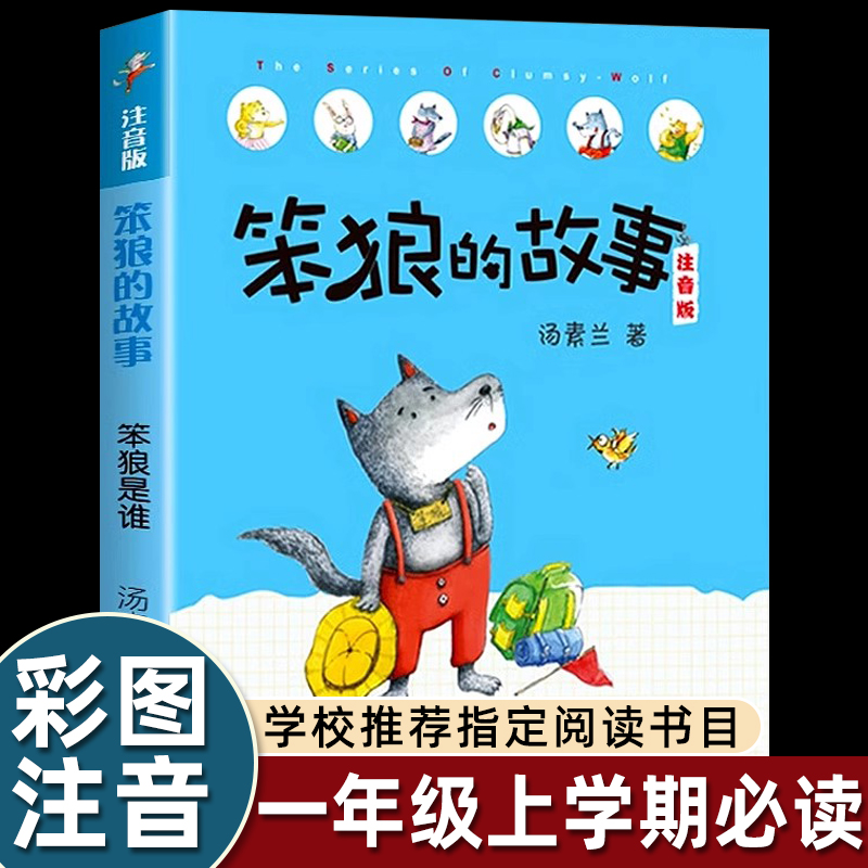 笨狼的故事注音版 笨狼是谁 汤素兰6-9-12岁儿童文学小学生二年级课外书带拼音的儿童书故事书班主任推荐一年级课外阅读物