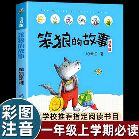 笨狼的故事注音版 笨狼是谁 汤素兰6-9-12岁儿童文学小学生二年级课外书带拼音的儿童书故事书班主任推荐一年级课外阅读物