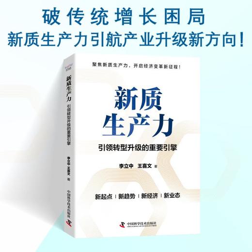 新质生产力:引领转型升级的重要引擎 商品图2
