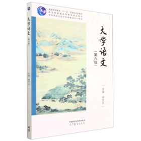 大学语文（第六版）