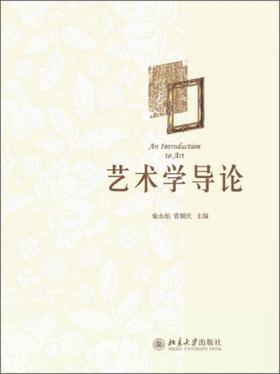 艺术学导论 柴永柏  北京大学出版社 9787301231821