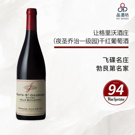 2015 Jean Grivot Nuits St Georges 1er Boudots 让格里沃酒庄（夜圣乔治一级园）干红葡萄酒 2015 商品图0