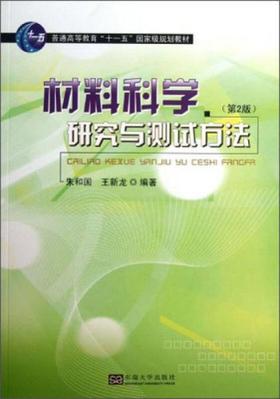 材料科学研究与测试方法 第2版 朱和国  东南大学出版社 9787564143701