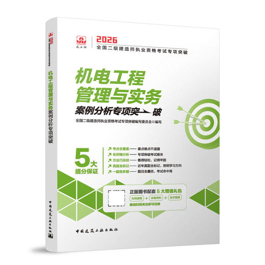 机电工程管理与实务2026全国二级建造师职业资格考试专项突破 商品图0