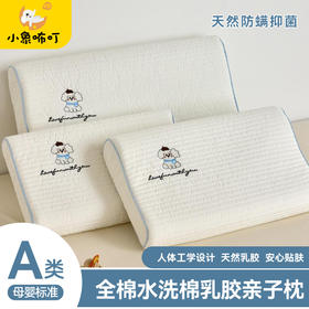 【品牌直发】小象咘叮 全棉水洗棉亲子乳胶枕 天然乳胶儿童枕头宿舍学生枕芯成人乳胶枕
