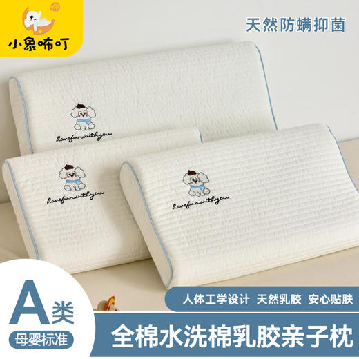 【品牌直发】小象咘叮 全棉水洗棉亲子乳胶枕 天然乳胶儿童枕头宿舍学生枕芯成人乳胶枕 商品图0