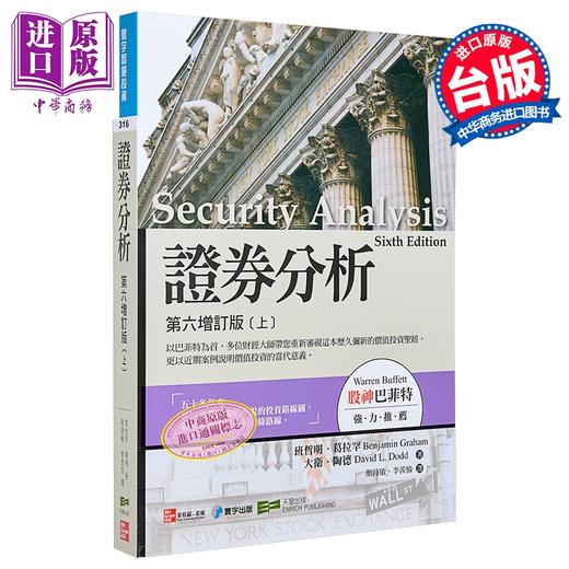 预售 【中商原版】证券分析 第六增订版 上册 港台原版 葛拉罕 陶德 寰宇出版 商品图0