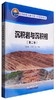 沉积岩与沉积相  第二版  何幼斌  石油工业出版社 9787518316755 商品缩略图0