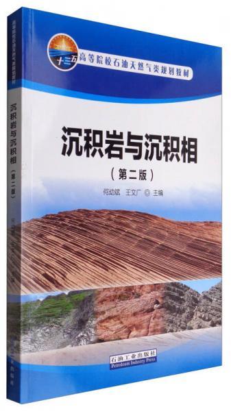 沉积岩与沉积相  第二版  何幼斌  石油工业出版社 9787518316755 商品图0