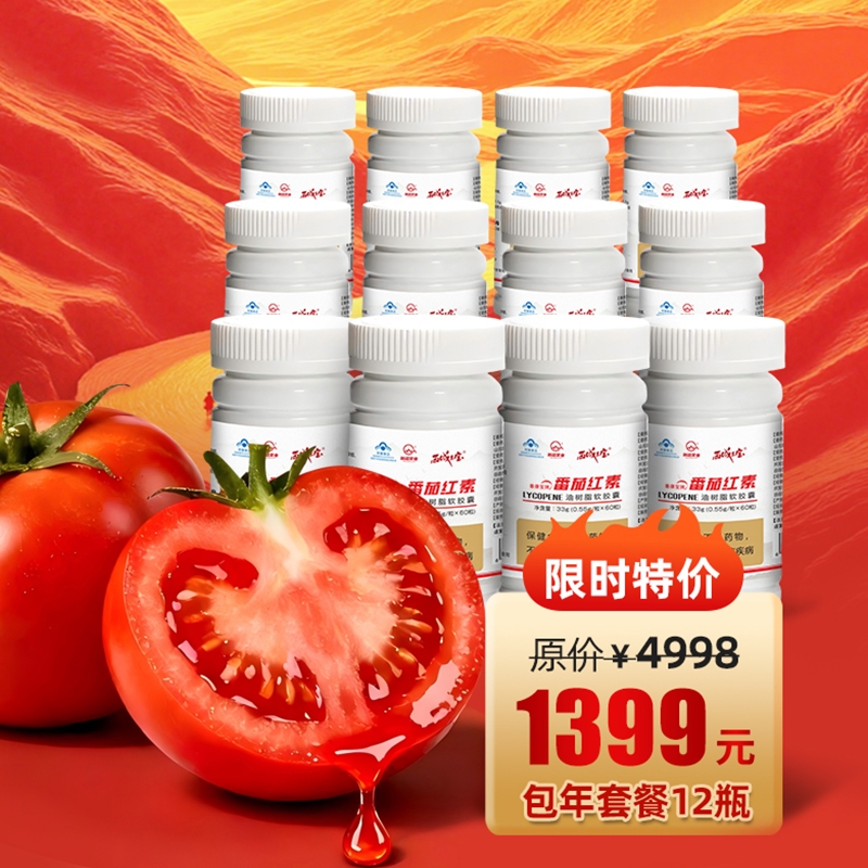 西域果宝番茄红素550mg/粒 60粒*12瓶  每粒含番茄红素≥8.25mg