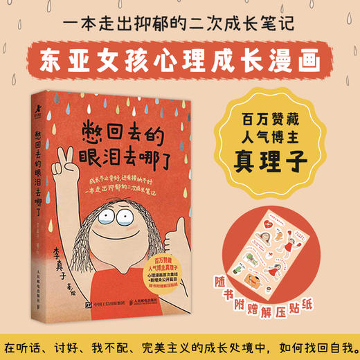 憋回去的眼泪去哪了 真理子漫画书籍心理学书籍抑郁心理自助女性成长女性心理学 商品图0
