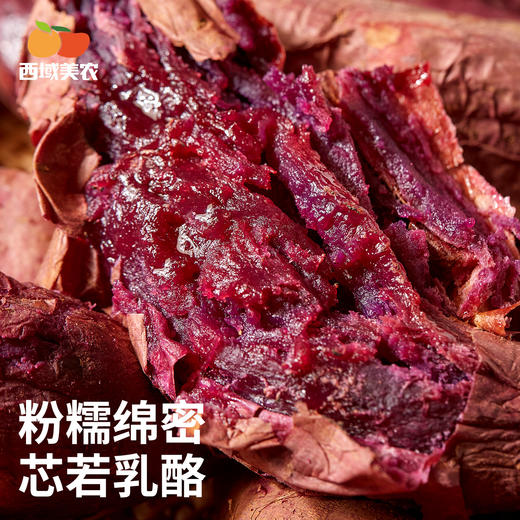 西域美农 云南紫薯 甜软绵润 皮薄易剥 72小时发货（果蔬生鲜签收24小时内保留完整包装面单可售后，超时不予理赔，拍下默认接受） 商品图1