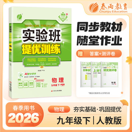 【人教版】2026年春实验班提优训练 九年级物理(下) 商品图0
