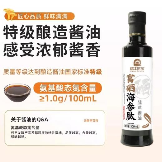 【龙江东东 富硒海参肽轻盐酱油】特级酱油 传统酿造 海参肽×富硒 高盐稀态轻盐配方 自然发酵 0化学添加 炒菜/凉拌/蘸料通用 商品图3