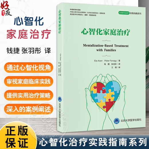 心智化家庭治疗 心智化治疗实践指南系列 钱捷 张羽彤 主译 提供了实用的治疗策略和深入的案例阐述 精神疗法 北京大学医学出版社 商品图0