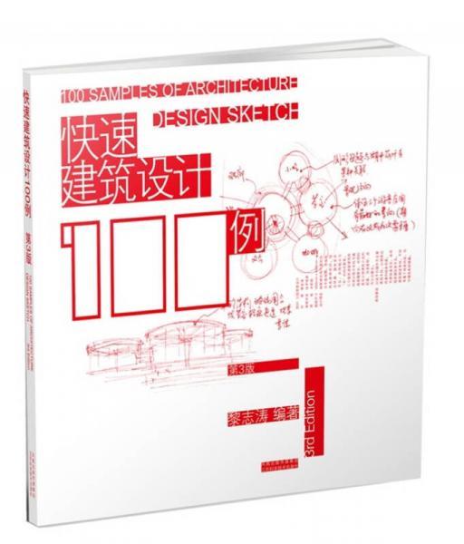 快速建筑设计100例 第3版 黎志涛 沈阳师范大学出版社 9787534563423 商品图0