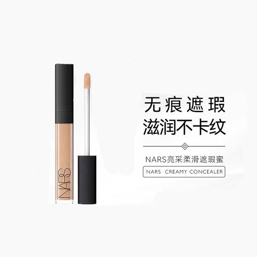 Nars 纳斯 亮采柔滑遮瑕膏 6ml 多规格【2026.10】 商品图2