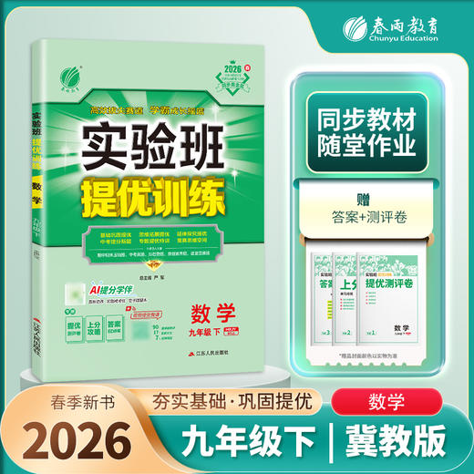 【冀教版】2026年春实验班提优训练 九年级数学(下) 商品图2