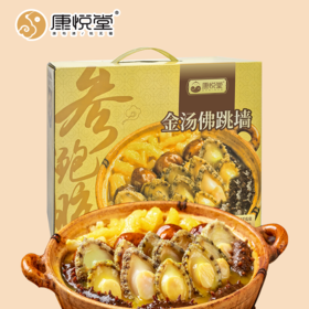 【康悦堂·全家福佛跳墙】 金汤参鲍佛跳墙 独立包装 加热即食 送礼佳品