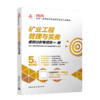 矿业工程管理与实务2026全国二级建造师职业资格考试专项突破 商品缩略图2
