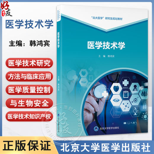 医学技术学 北大医学研究生规划教材 韩鸿宾 主编 涵盖了医学成像 临床检验 医学设备等领域 9787565934025 北京大学医学出版社 商品图0