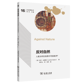 反对自然：人类为何在自然中寻找秩序？(社会思想丛书)