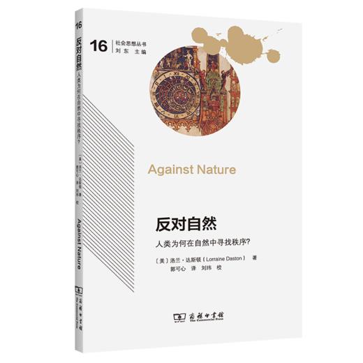 反对自然：人类为何在自然中寻找秩序？(社会思想丛书) 商品图0