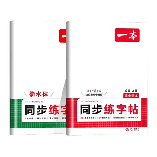 2025一本高中语文英语同步练字帖高一年级上下册生字生词单词短语 商品图4