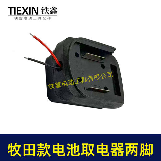 【货号08105】牧田款18V21V24锂电池取电器电池放电口输出两插脚带线适配器转换器 商品图7