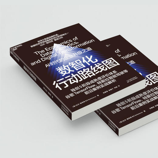 数智化行动路线图  AI时代的企业升级之道！比尔·施玛泽 重磅力作 商品图4