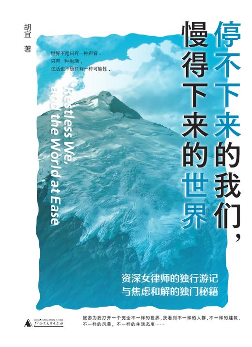 【可定制题词】停不下来的我们，慢得下来的世界   胡宜/著 商品图3