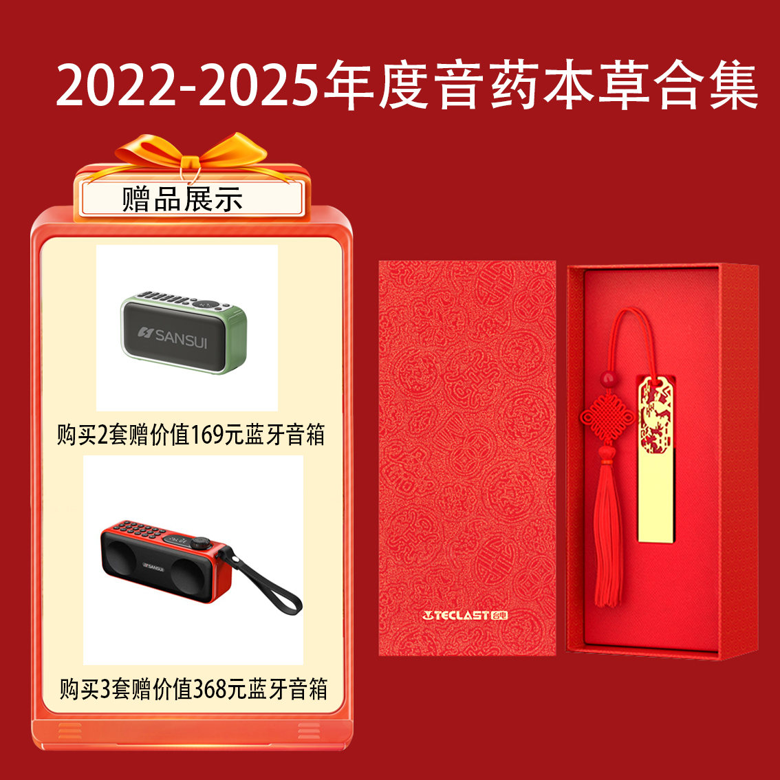 年终福利！2022年-2025年音药本草合集（精选365首）| 高清音质，无损格式，包邮到家！【2025年度合集预售，2026年】